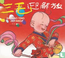 Sanmao ying jiefang
