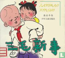 Sanmao xinshi