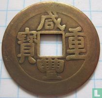 Zhili 5 cash 1855 (Xian Feng Zhong Bao, boo de)