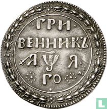 Russia 10 kopeks 1701 (grivennik)