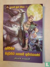 Asirimath Siddhartha Guathama Kumaeayano