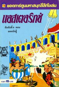 [Asterix als gladiator]