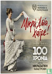 100 years from the Asia Minor Disaster ( 1922-2022)