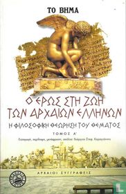 O eros sti zoi ton arxaion ellinon