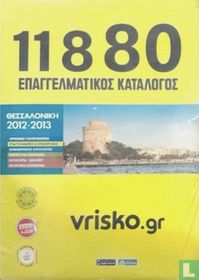 11880 Epagelmatikos Katalogos