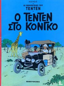Ο Τεντέν στο Κονγκό [Tintin au Congo]