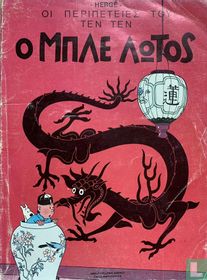 Ο Μπλε Λωτος [Le Lotus Bleu]