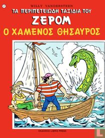 Ο χαμενος θησαυρος [Het spookschip]