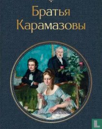Братья Карамазовы. books catalogue