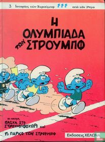 Η Ολυμπιάδα των Στρούμφ [Les Schtroumpfs Olympiques]